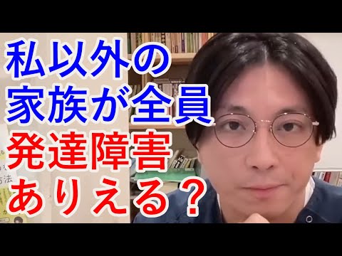 私以外の家族が全員発達障害これはありえる？【精神科医益田】