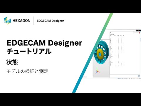 EDGECAM Designer｜ 170105  状態 - モデルの検証と測定