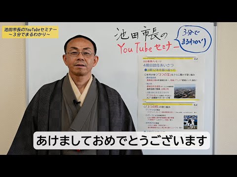 【宮崎県都城市】池田市長のYouTubeセミナー～3分でまるわかり～　 第29回－ 新春メッセージ －