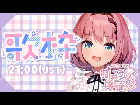 【 #歌 / Singing Stream 】ゲリラじゃない縦型歌枠！ちゃんとうまくできるかな👿🎶【 #音門るき / #VEE 】