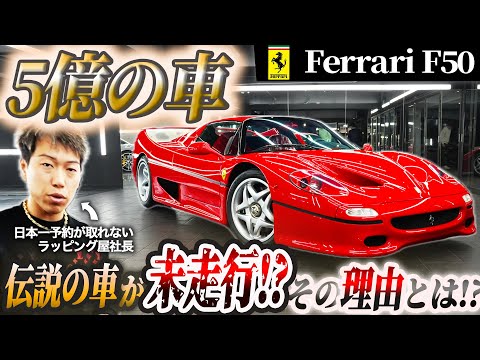 【フェラーリF50】５億円の伝説の車が未走行？その衝撃の理由とは！