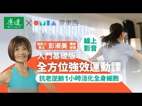 強肌力教主 彭淑美｜全方位強效運動課【入門基礎版】_OMIA學東西線上課程