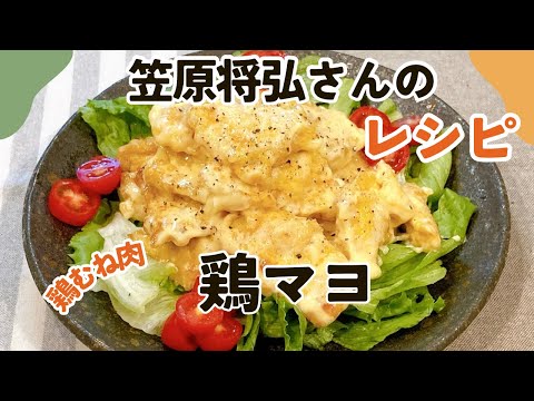 やみつき！笠原将弘さんの鶏マヨ 鶏胸肉レシピ 鶏むね肉おかず とりむね 鶏胸肉 笠原将弘さんのレシピ きょうの料理 簡単レシピ 節約レシピ とりむね料理 レシピ 低糖質 たんぱく質 練乳 晩ごはん