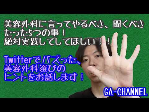 必見！美容外科に行ったら気をつけるたった5つの事！