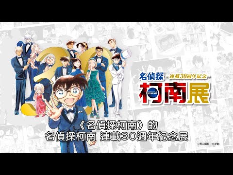 👓《名偵探柯南 連載30週年紀念展》好評展出中！👓