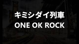 ONE OK ROCK　/　キミシダイ列車　歌ってみた（しばらくお蔵入りしてました）