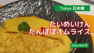 【Tokyo 日本橋】たいめいけん名物　たんぽぽオムライス