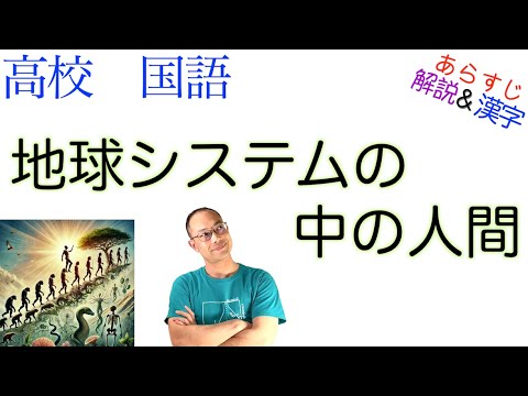 地球システムの中の人間【論理国語】教科書あらすじ&解説〈竹内 啓〉