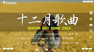 2024抖音最最最火🔥 歌曲排行榜前六十名, 沒有聽完是你的損失！小阿七 - 從前說, 承桓 - 總是會有人, 這是你期盼的長大嗎, 于冬然 - 親愛的不要哭【抖音神曲】聽得最多的抖音歌曲 2024