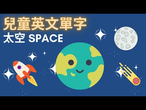 幼兒英文單字｜認識太空｜｜外太空相關單字｜兒童英文學習｜中英文單字｜雙語教育｜Space Vocabulary in Chinese