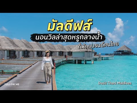 เที่ยวมัลดีฟส์ 4 วัน 3 คืน นอนวิลล่าหรูกลางน้ำบนเกาะส่วนตัว Dusit Thani Maldives | FOLLOW ME