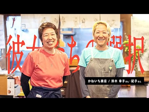 彼女たちの選択｜かねいち商店