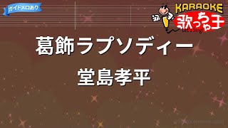 【カラオケ】葛飾ラプソディー / 堂島孝平