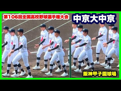 【第106回全国高校野球選手権大会 開会式】中京大中京 入場行進 阪神甲子園球場 2024.8.7