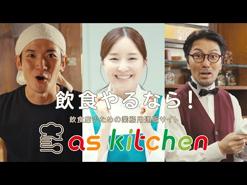 飲食やるなら！アズキッチン WebCM30秒篇