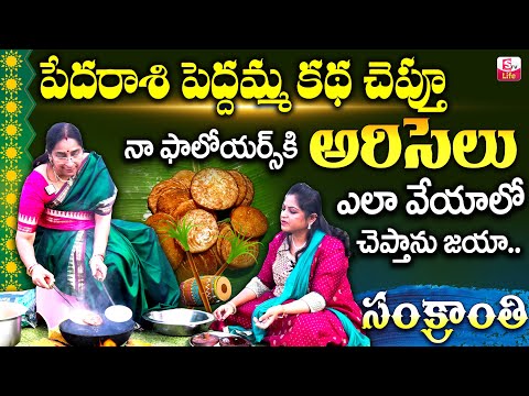 Sankranthi Special Ariselu in Telugu | Ramaa raavi Perfect Ariselu With Tips | SumanTV Life