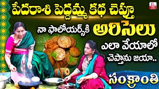 Sankranthi Special Ariselu in Telugu | Ramaa raavi Perfect Ariselu With Tips | SumanTV Life