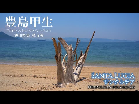 【日曜深夜名曲 vol.312】豊島・甲生海岸 (香川県土庄町) 香川特集 第五弾 | サンタルチア  (ナポリ民謡)