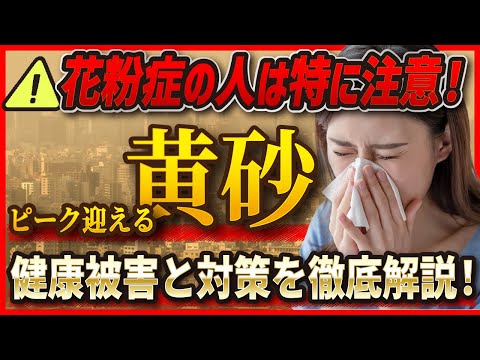 【黄砂】3~5月が飛来のピーク！黄砂による健康被害と対策を薬剤師が解説