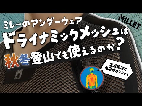 ミレーのアンダーウェア ドライナミックメッシュは秋冬登山でも使えるのか？ 低温環境で保温性をサーモグラフィカメラでテスト！