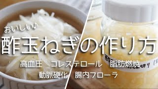 毎日食べれば身体が変わる！！【酢玉ねぎの作り方】高血圧や動脈硬化、内臓脂肪、コレステロールなど心配な方に！[How to make vinegar onions]