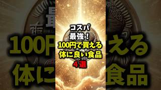 コスパ最強、100円で買える体に良い食品４選【健康雑学】#shorts