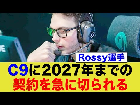 Cloud9、Rossy選手の契約をいきなり解除...