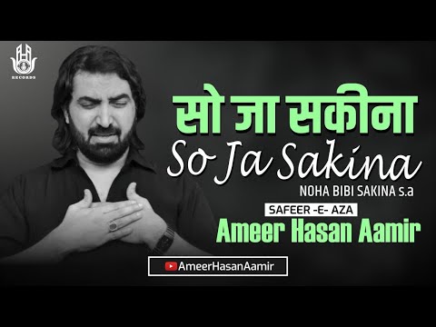 So Ja Sakina s.a | Ameer Hasan Aamir | Noha Bibi Sakina s.a