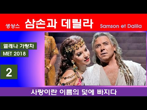 생상스-삼손과 데릴라(2/3)-뉴욕메트2018