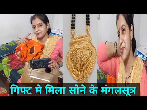 गिफ्ट में मिला सोने के मंगलसूत्र #gunjanfamily #viral  #youtube #dailyrotine