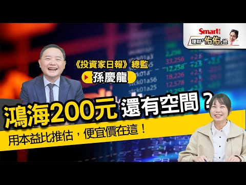 郭台銘：鴻海（2317）不到200元不退休！達標後，還有空間嗎？用本益比推估，便宜價在這！｜孫慶龍，佑佑｜理財佑佑班