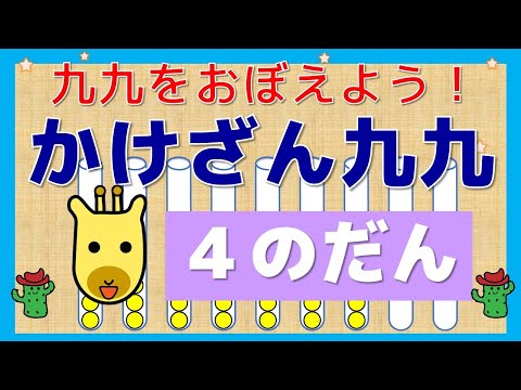 【はじめてのかけざん】「４の段」　かけざん九九をおぼえよう！かけざんって、かんたん！　楽しい！幼児向け子供向け　算数　小２算数　　知育アニメ　知育動画　どうぶつ