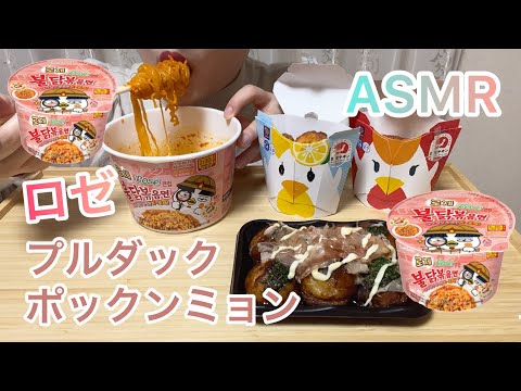 【モッパン】ロゼプルダックポックンミョン | 韓国 | 炒め麺 | ASMR