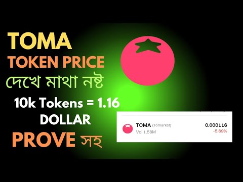 Tomato Price দেখে মাথা নষ্ট | TOMATO Token Price | Toma Token Sure Price | Tomato New Update |