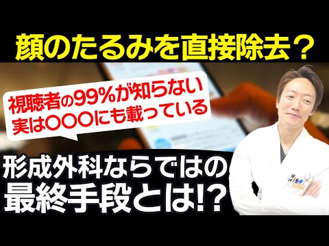 【形成外科ならではの最終手段！？】顔のたるみを直接除去？？？