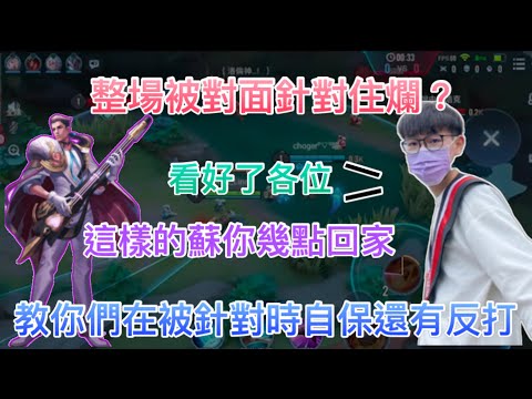 【傳說對決】整場被針對到底怎麼玩？教你們在被針對時自保以及反打🔥想弄我沒那麼簡單！這樣的蘇你幾點回家？｜Arena of Valor｜#蘇