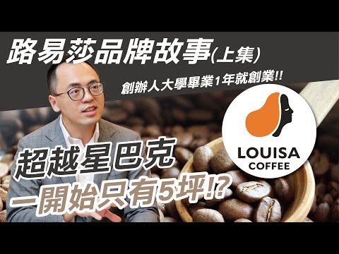 路易莎咖啡與星巴克、85度C決勝負前做了哪些事？Louisa創辦人黃銘賢畢業只工作一年就創業!?｜從被二一到打造出500間店｜路易莎品牌故事最詳盡分享(上)｜熱血聊｜熱血Ken