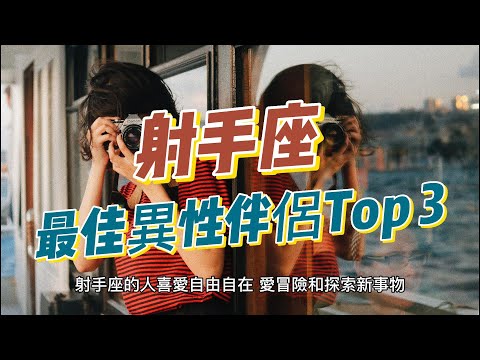 射手座戀愛必看！最佳異性伴侶Top 3