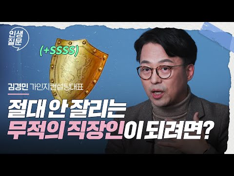 회사에서 절대 안 잘리는 대체불가능한 인재 되는 법 | 김경민 가인지컨설팅그룹 대표 | #직장인 #자기계발 #성공