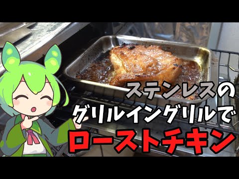 【ビタクラフト】ステンレスのグリルイングリルでローストチキンを焼いてみたのだ【ずんだもん実況】