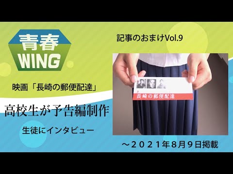 【長崎新聞】青春WING記事のおまけvol.9 映画「長崎の郵便配達」予告編制作の高校生にインタビュー