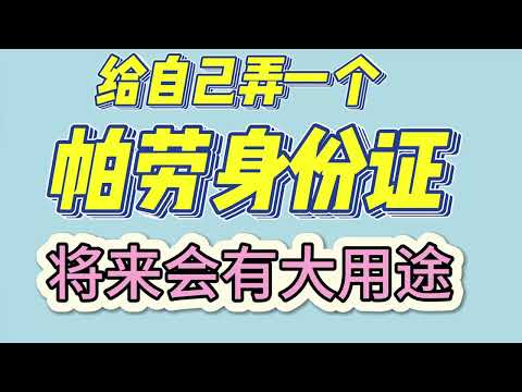 帕劳身份证 帕劳数字id 帕劳身份证申请 帕劳币安 kyc 帕劳id 认证 帕劳身份 帕劳kyc帕劳id注册申领教程 用帕劳id 注册wise  注册各类交易所 注册盈透 注册各类实体U卡 做身份隔离