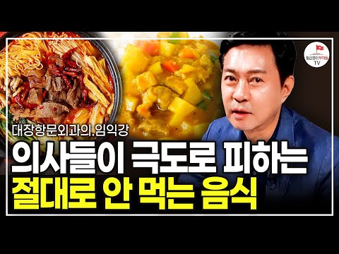 의사들이 극도로 피하는 절대로 안 먹는 ‘이 음식’ ￼(대장항문외과의 임익강)￼