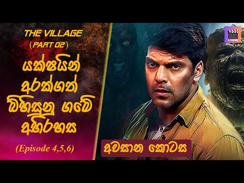 යක්ෂයින් අරක්ගත් බිහිසුනු ගමේ අභිරහස The Village #sinhalamoviereview #tamilmoviereview #moviereview