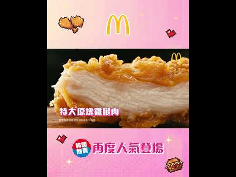 【💥韓國熱賣嘅脆爆雞腿飽返嚟麥當勞喇😍！】