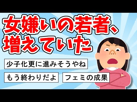 【2ch面白いスレ】女嫌いの若者、増えていた【ゆっくり解説】