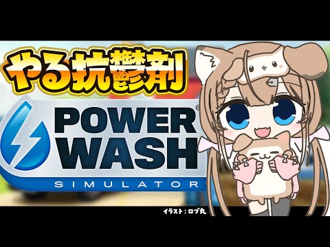 【power wash simulator】雑談しながらお掃除ゲー遊ぶ！【四ノ宮しの/セルフ受肉Vtuber】