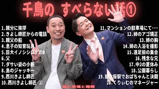 千鳥の すべらない話【睡眠用・作業用・ドライブ・高音質BGM聞き流し】（概要欄タイムスタンプ有り）