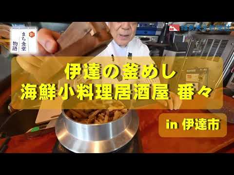 【新まち食堂物語】伊達の釜めし・海鮮小料理居酒屋番々