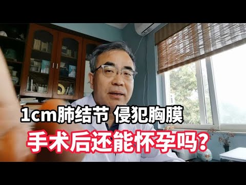 1cm肺结节根治术后，会复发吗？还能怀孕吗？别太担心了！